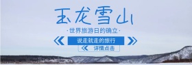 玉龙雪山旅游官网banner