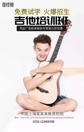 吉他培训班手机营销海报