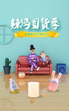 创意辣妈囤货季促销电商海报