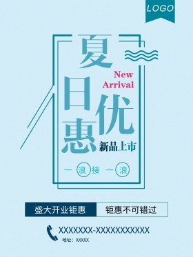 浅蓝色夏日优品盛大开业促销海报