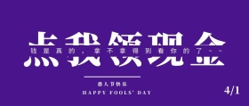 创意愚人节公众号封面