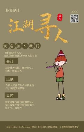 春招会计棕色古风实用手机海报