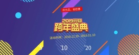 跨年盛典家具海报