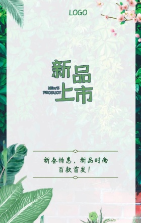 春季新品时尚上市活动促销绿色海报H5模板首发开卖