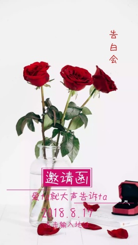 七夕告白会邀请函