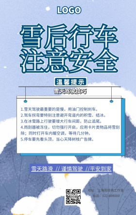 雪后行车手机海报
