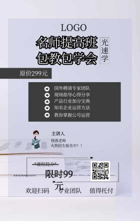 光速学 主讲人  怪兽老师 欢迎扫码 专业团队 值得托付 名师提高班 包教包学会 限时99元 原价299元 *课程简介* 国外聘请专家团队 现场指导心得分享 产品行业加分宝典 知名企业运营方法 教你掌握公号运营 火热招生报名中！！ 课程营销手机海报