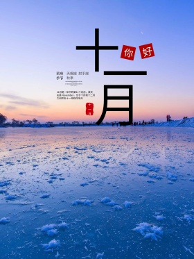 十一月天蓝色清新简约配图节日海报设计
