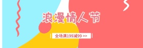 粉色情人节大额满减banner图片