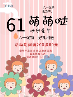快乐六一儿童节商场促销海报
