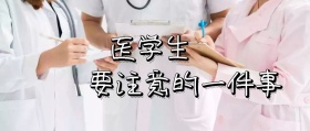卡通医学生公众号封面