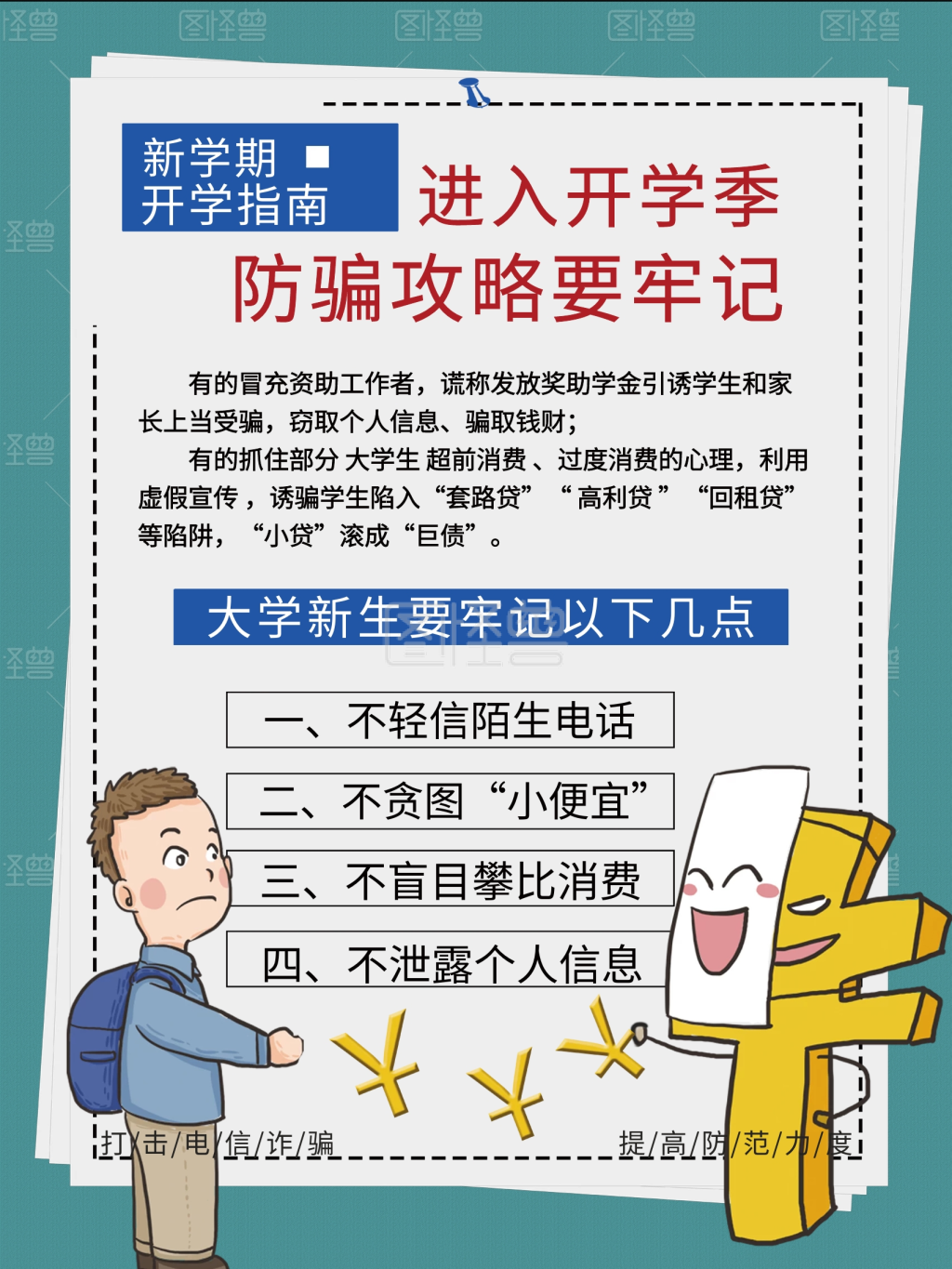 防诈骗大学开学季防骗攻略