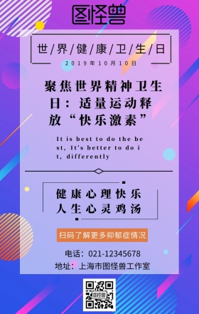 世界健康卫生日知识普及宣传手机海报