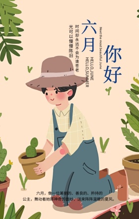 你好六月夏天绿色插画风手机海报
