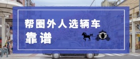 靠谱 帮圈外人选辆车 汽车洋葱圈公众号封面