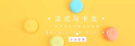 甜品官网banner马卡龙创意简约清新