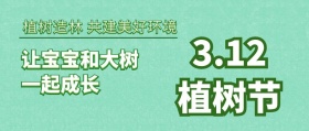 312植树节立体风亲子植树公众号封面