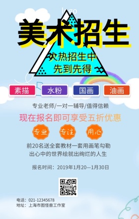 美术班招生海报