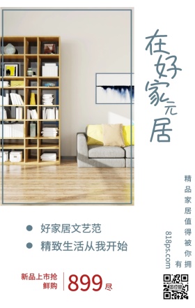 尽 在 好 家 居 元 899 好家居文艺范 新品上市抢鲜购 精致生活从我开始 818ps.com 精品家居值得被你拥有 家居家具装修居家促销手机海报