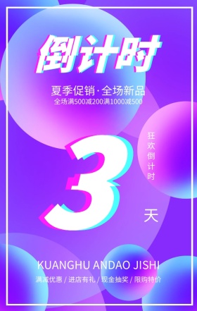 夏日狂欢倒计时黑色酷炫大气手机海报