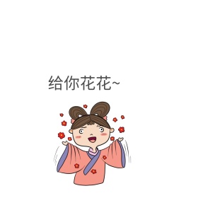 花花表情包