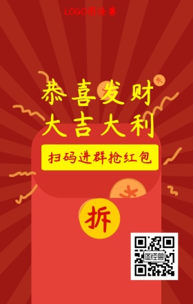 回馈客户新年大吉进群抢红包活动海报