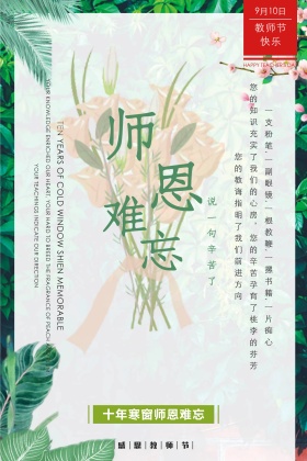 玫瑰花师恩难忘教师节感恩海报