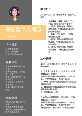 灰色黄色几何简约平面设计师求职简历