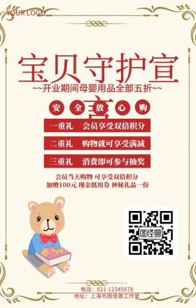 宝贝守护宣言母婴用品促销海报