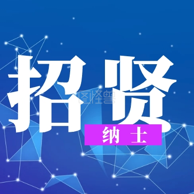 招贤 纳士 线条简约招聘公众号封面小图