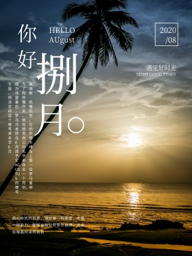 你好八月文艺深色背景鸡汤红包配图海报