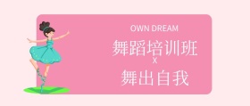 舞蹈培训班粉色卡通公众号封面