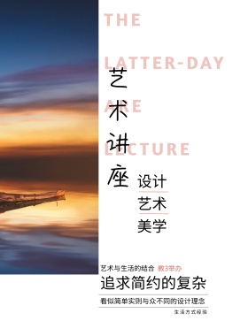 艺术设计教育讲座海报