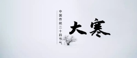 中国传统二十四节气之大寒封面