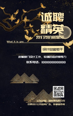 诚聘 精英 设计总监若干 我们找的就是你 公司名称：图怪兽有限公司 What it is you 联系电话：18888888888 负责设计公司业务广告，形象宣传等 统筹部门设计工作，较强的组织领导力 黑金招聘招人手机海报