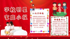 学校明星家庭小报
