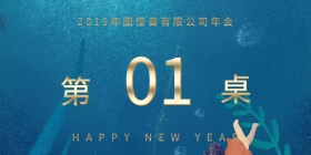 2019年公司年会桌牌