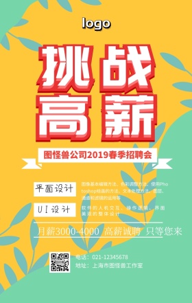 2019春季招聘手机营销海报