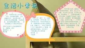 生活百科儿童生活小常识手抄报
