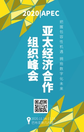 2018APEC亚太经济合作组织峰会