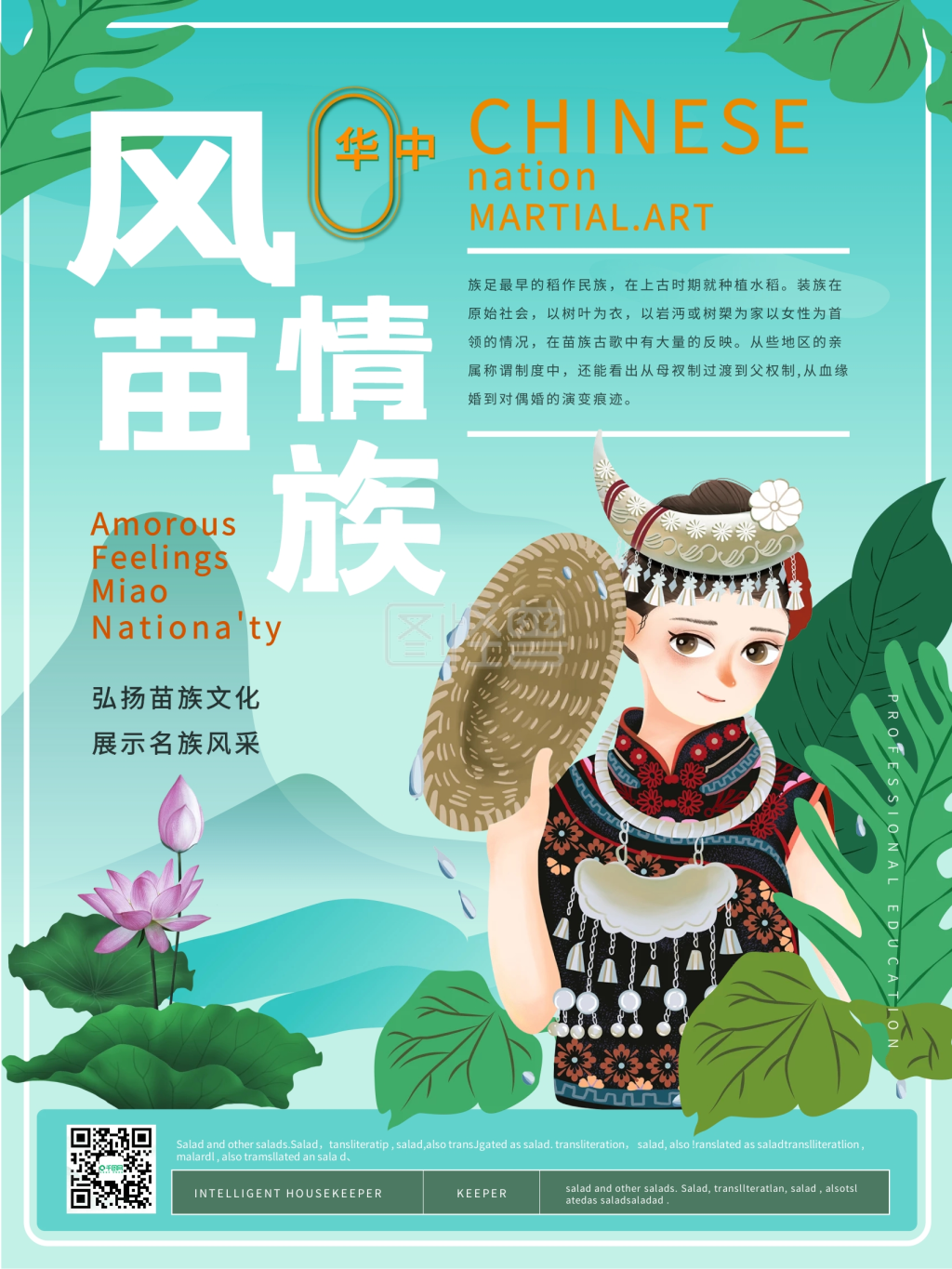 简约卡通风情苗族主题海报