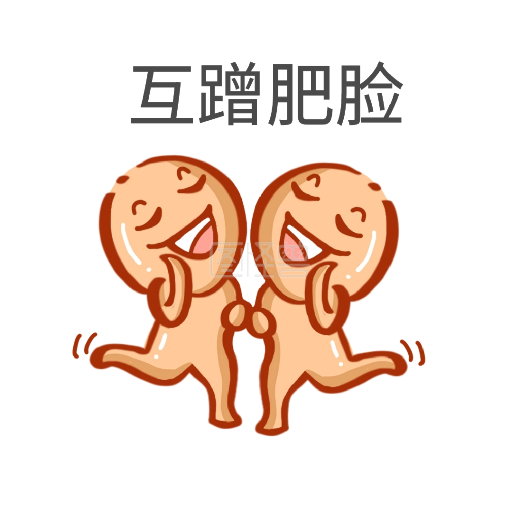 互蹭肥脸表情包