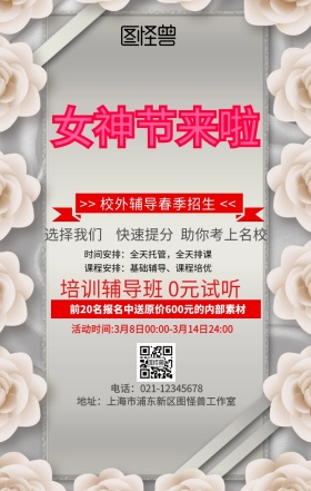 女神节招生海报