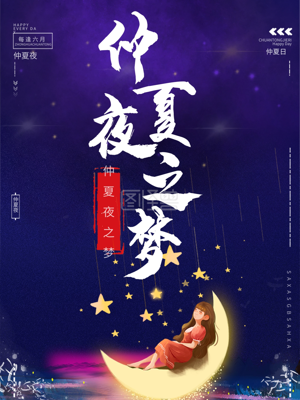 仲夏夜之梦节日海报
