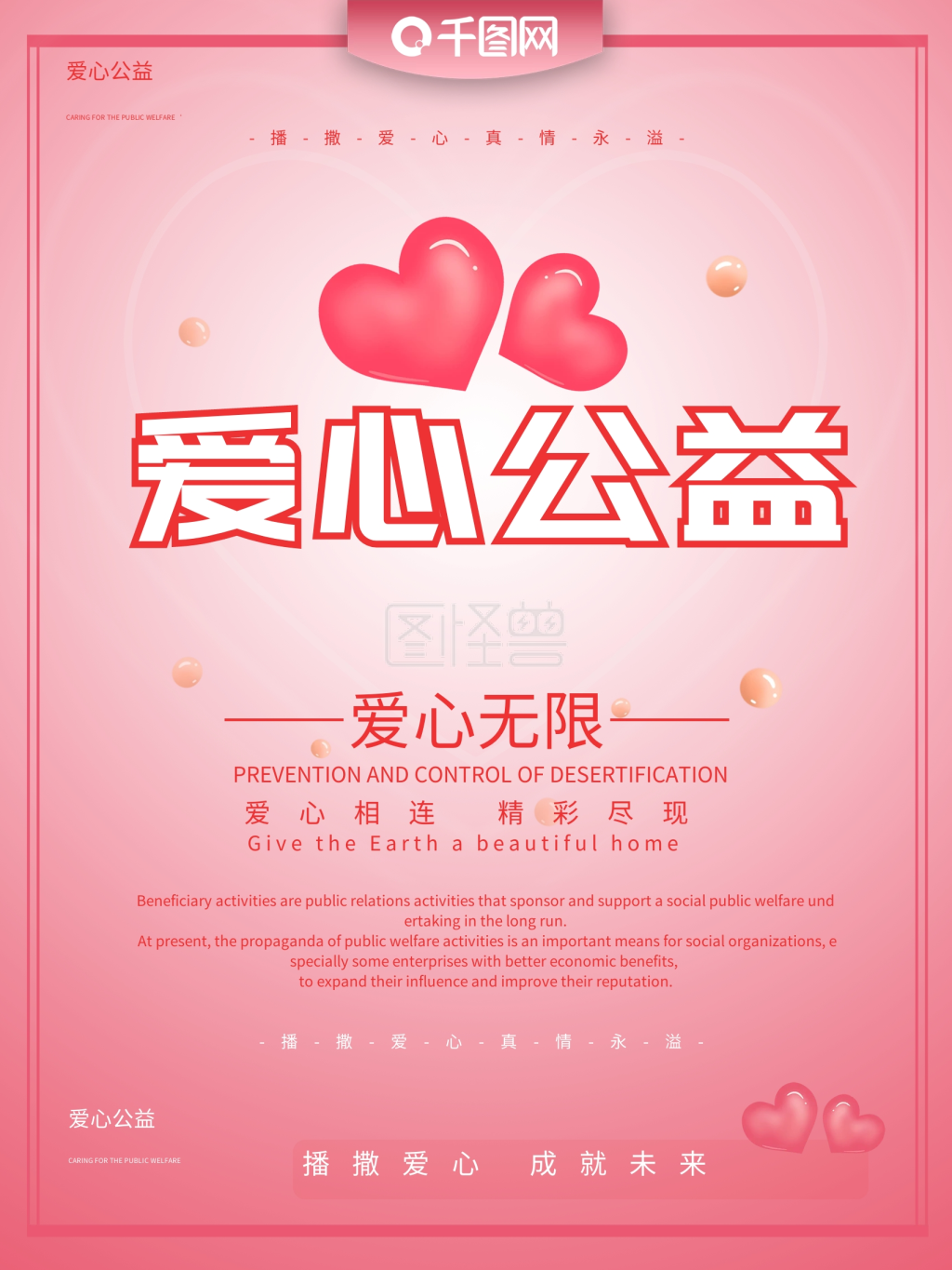 爱心公益主题海报