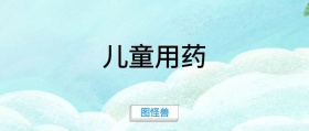儿童用药 图怪兽 崔玉涛的育学园风公众号封面