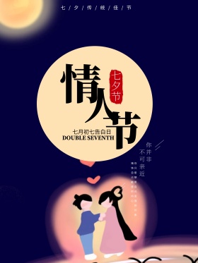 七夕创意插画手绘海报