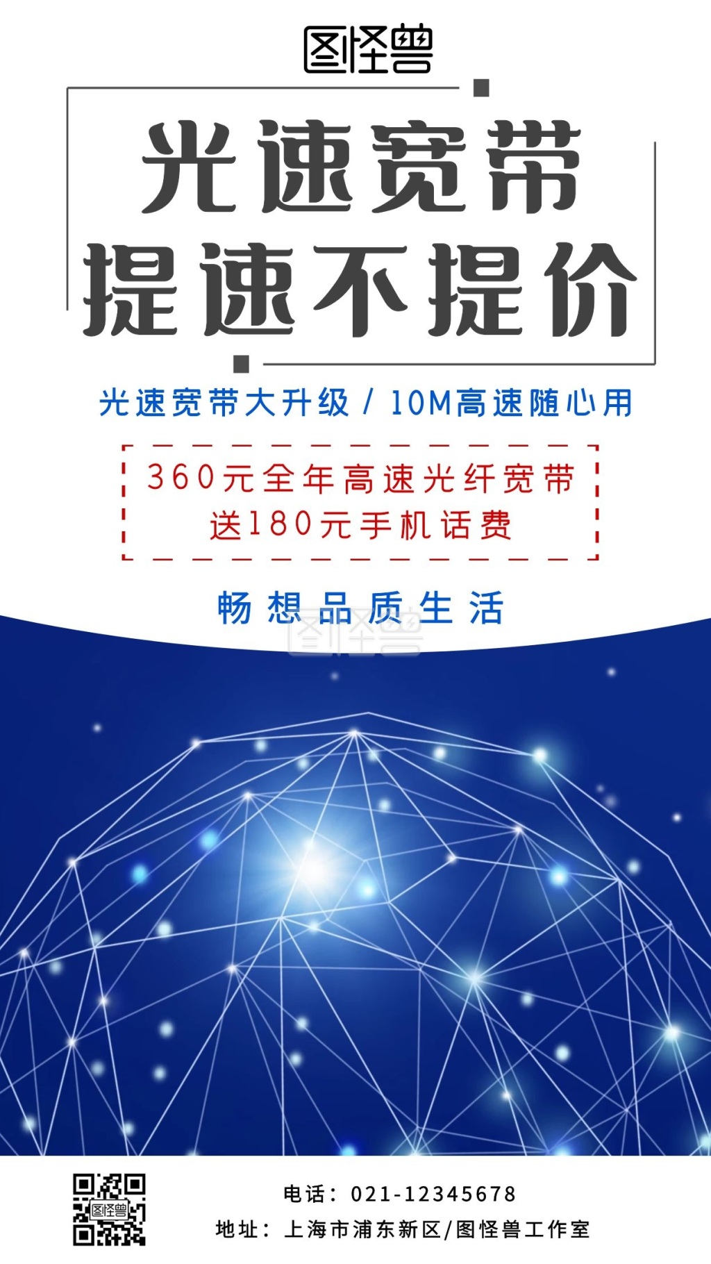 光速宽带提速不提价浅色科技手机海报