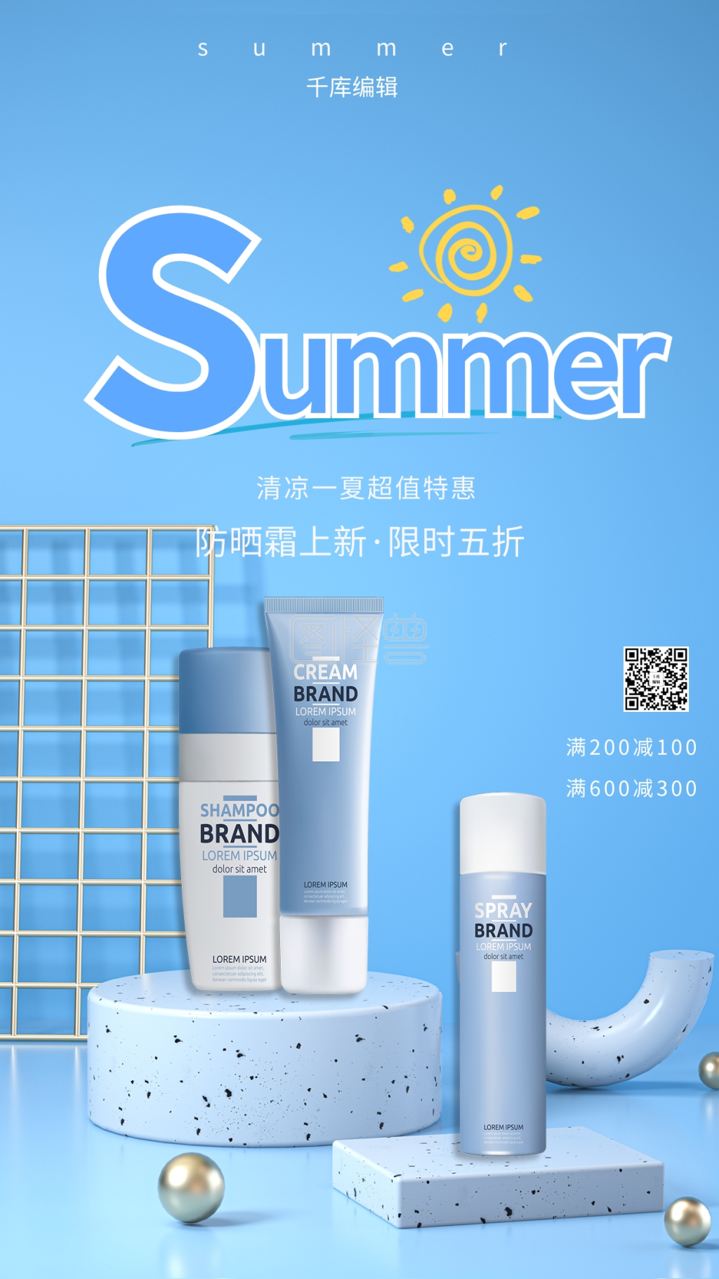 夏季促销防晒霜蓝色简约海报