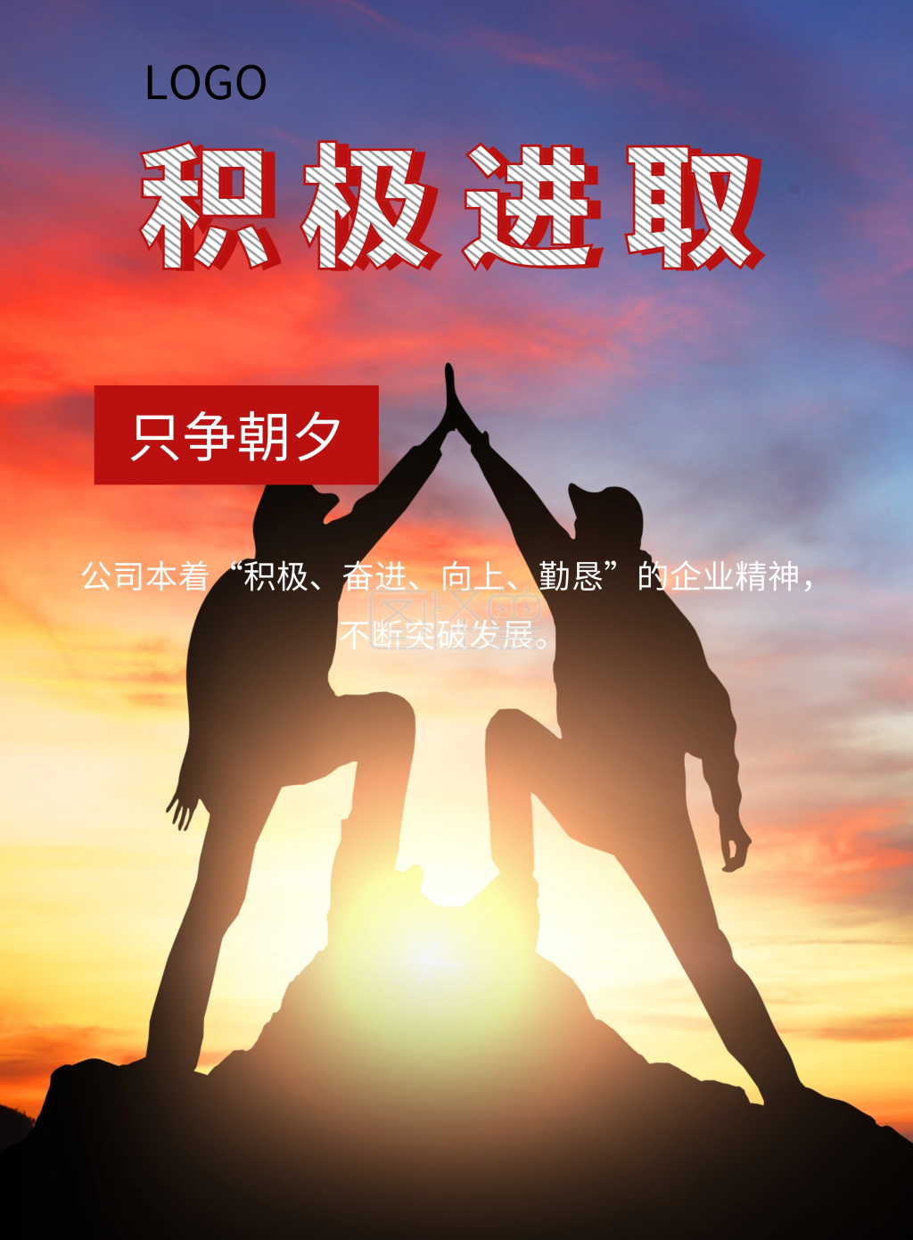 积极进取- 积极进取 只争朝夕 公司本着“积极、奋进、向上、勤恳”的企业精神，不断突破发展。 精准求实在线图片制作-图怪兽